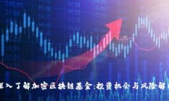 深入了解加密区块链基金：投资机会与风险解析