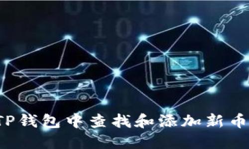 : 如何在TP钱包中查找和添加新币：全面指南