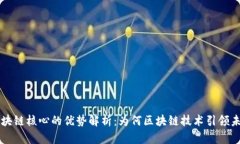 区块链核心的优势解析：为何区块链技术引领未