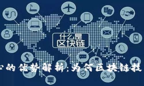 区块链核心的优势解析：为何区块链技术引领未来
