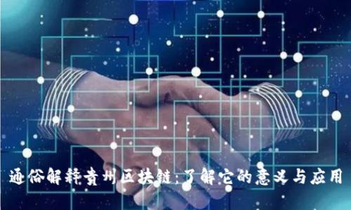 通俗解释贵州区块链：了解它的意义与应用