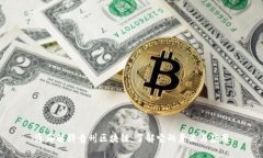 通俗解释贵州区块链：了解它的意义与应用