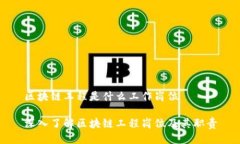 区块链工程是什么工作岗位深入了解区块链工程
