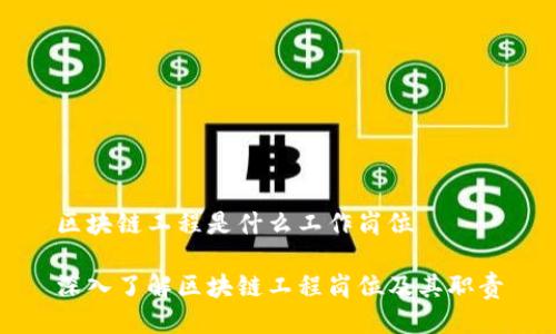 区块链工程是什么工作岗位

深入了解区块链工程岗位及其职责