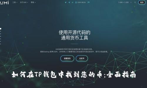 如何在TP钱包中找到您的币：全面指南