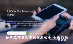 如何在TP钱包中找到您的币：全面指南
