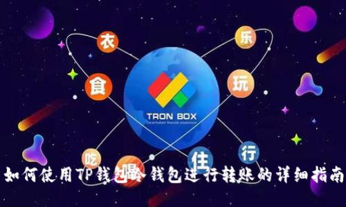 如何使用TP钱包冷钱包进行转账的详细指南