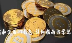 如何下载和使用PT钱包：详细指南与常见问题解答