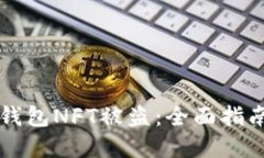如何防止TP钱包NFT被盗：全面指南与最佳实践