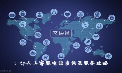 : tp人工客服电话查询及服务攻略