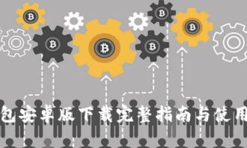 TP钱包安卓版下载完整指南与使用技巧