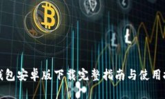 TP钱包安卓版下载完整指南与使用技巧