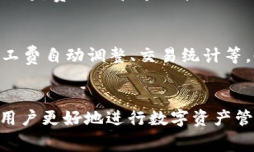   如何解决TP钱包矿工费不足的问题？ / 
 guanjianci TP钱包, 矿工费不足, 加密货币, 钱包问题 /guanjianci 

引言
随着加密货币的日益普及，TP钱包作为一款受欢迎的数字资产管理工具，在用户中得到了广泛使用。然而，在进行交易时，许多用户可能会遇到矿工费不足的问题。矿工费，或称为交易费，是用户在区块链网络上进行交易时需要支付给矿工的一种费用。由于TP钱包的用户群体不断增长，频繁的交易冲突以及网络拥堵的情况使得矿工费有时会因为设定不当而导致交易失败。本文将详细探讨如何解决TP钱包中的矿工费不足问题，以及相关的注意事项。

什么是矿工费？
矿工费是指用户在区块链网络上进行交易时，需要支付给网络矿工的一种费用。矿工负责验证和记录区块链上的交易活动，他们通过挖矿获得奖励，其中一部分奖励就是他们收取的交易费用。矿工费的高低会受到多种因素的影响，比如当前网络的拥堵程度、交易的大小（数据量）等。通常情况下，当网络繁忙时，矿工收费会相应提高，以优先处理那些支付更高费用的交易。

矿工费不足的原因
用户在使用TP钱包时可能会遇到矿工费不足的情况，这通常是由于几个原因引起的：
ul
    li网络拥堵：当区块链网络上交易活动过于活跃时，矿工通常会优先处理那些支付更高费用的交易，从而导致用户设置的矿工费不足，交易未能及时确认。/li
    li费用设置不当：在进行交易时，用户可能对矿工费的理解不足，设置的费用明显低于当前网络要求的最低费用，导致交易未能被处理。/li
    li钱包版本较低：某些老版本的钱包可能未能提供实时的矿工费建议，导致用户设置的矿工费过低。/li
    li市场波动：加密货币市场的变化也可能影响到矿工费的波动，使得用户未能及时调整费用。 /li
/ul

如何解决TP钱包矿工费不足的问题？
当用户在使用TP钱包时遇到矿工费不足的问题，可以通过以下一些方法来改善和解决：

h41. 调整矿工费设置/h4
用户在进行交易时，可以自行设置矿工费。TP钱包通常会提供建议费用的选项，用户应根据钱包的建议来设置合理的费用。通过访问一些在线的费用计算器，用户也能检查当前的网络费用情况，确保设置了足够的费用以便交易能够被及时处理。

h42. 等待网络拥堵缓解/h4
若遭遇矿工费不足且网络拥堵时，用户可以考虑暂时不进行交易，等待网络状况的改善。当网络不再繁忙时，矿工费可能会降低，用户可以在此时进行交易以获得更具成本效益的体验。

h43. 使用替代钱包/h4
如果TP钱包在处理矿工费方面存在问题，用户可以考虑使用其他提供更优矿工费调整功能的钱包。这些钱包通常也会有更加智能的算法来动态调整矿工费用，提高交易的成功率。

h44. 监测交易状态/h4
用户可以在TP钱包内监测交易状态，如果发现交易长时间未确认，可以选择取消交易或重新发起交易。这通常可以在钱包设置中找到相关功能，便于用户及时进行操作。

h45. 联系客服支持/h4
若以上方法仍未能解决问题，用户可以联系TP钱包的客服获取帮助。客服的专业意见将有助于快速解决用户遇到的矿工费不足问题。

如何有效设置矿工费？
设置矿工费时，用户需要考虑多种因素，以确保交易能够及时被确认。以下是一些实用的建议：

h41. 了解当前的网络状况/h4
用户可以通过一些区块链浏览器查看当前的交易状态和矿工费用。通常这些工具会显示交易拥挤程度、推荐的矿工费等信息。了解这些信息后，用户就可以更加合理地设置自己的矿工费。

h42. 参考钱包建议/h4
大多数现代钱包都会根据当前网络状况提供矿工费的建议。用户应尽量依赖这些建议，尤其是在初次使用某款钱包时。

h43. 评估交易紧急程度/h4
如果用户的交易非常紧急，那么应相应提高矿工费以确保交易及时确认。反之，如果不是很急，用户可以在设置矿工费时选择稍低一些的费用。

常见问题解答

h41. TP钱包如何查看当前的矿工费？/h4
用户可以通过TP钱包的界面直接查看当前推荐的矿工费。有些钱包还提供实时更新功能，能让用户随时获取最新的费用信息。此外，第三方网站和区块链浏览器也能有效提供当前网络的矿工费用情况，这些信息有助于用户设置合适的费用以确保交易能够被确认。

h42. 如何取消已发起但未确认的交易？/h4
用户在TP钱包中可以查看自己的交易记录，从中找到已发起但未确认的交易。通常情况下，钱包的交易记录页面会有“取消交易”或“重新发送交易”的选项。用户点击相应按钮后，可以按照指引确认取消操作。这种功能的可用性可能取决于具体的钱包版本。

h43. 什么情况下需要提高矿工费？/h4
用户需要在交易紧迫时提高矿工费。例如，当用户需要立即处理一笔交易而不希望在网络拥堵时等待，可以相应提高矿工费，这样可以让矿工优先处理此交易。另一情况是在网络拥堵的情况下，费用会迅速上升，及时调整费用可能是确保交易不被延误的关键。

h44. TP钱包的矿工费用是多少？/h4
TP钱包的矿工费用并不是固定的，这依赖于区块链网络的当前状态和用户设置的费用大小。通常情况下，TP钱包会依据市场情况提供矿工费用的建议。用户可以根据这些建议在进行交易前调整费用。若网络反应迅速，费用会和市场波动一致，用户应随时关注。

h45. 如何选择合适的钱包？/h4
在选择数字货币钱包时，用户应考虑多个因素。首先是钱包的安全性，选择具有良好口碑和安全保障的钱包是非常重要的。其次是用户体验及界面友好程度，这关乎用户操作的便捷性。最后，钱包的多功能性，如矿工费自动调整、交易统计等，也极为关键。通过综合考虑以上因素，用户才能选择出最适合自己的钱包。

结论
在使用TP钱包进行加密货币交易时，矿工费不足可能会影响交易的顺利进行。通过合理设置矿工费、选择合适的交易时机和观察市场情况，用户可以有效避免这一问题。希望本文提供的解决方案和信息能够帮助用户更好地进行数字资产管理，提高交易效率。