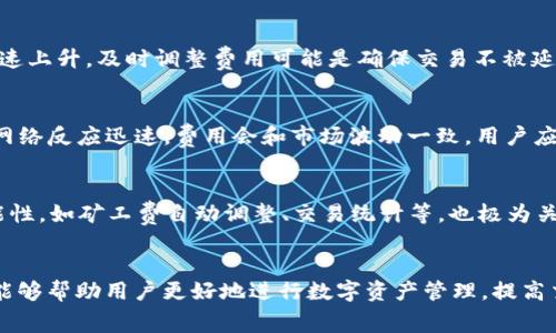   如何解决TP钱包矿工费不足的问题？ / 
 guanjianci TP钱包, 矿工费不足, 加密货币, 钱包问题 /guanjianci 

引言
随着加密货币的日益普及，TP钱包作为一款受欢迎的数字资产管理工具，在用户中得到了广泛使用。然而，在进行交易时，许多用户可能会遇到矿工费不足的问题。矿工费，或称为交易费，是用户在区块链网络上进行交易时需要支付给矿工的一种费用。由于TP钱包的用户群体不断增长，频繁的交易冲突以及网络拥堵的情况使得矿工费有时会因为设定不当而导致交易失败。本文将详细探讨如何解决TP钱包中的矿工费不足问题，以及相关的注意事项。

什么是矿工费？
矿工费是指用户在区块链网络上进行交易时，需要支付给网络矿工的一种费用。矿工负责验证和记录区块链上的交易活动，他们通过挖矿获得奖励，其中一部分奖励就是他们收取的交易费用。矿工费的高低会受到多种因素的影响，比如当前网络的拥堵程度、交易的大小（数据量）等。通常情况下，当网络繁忙时，矿工收费会相应提高，以优先处理那些支付更高费用的交易。

矿工费不足的原因
用户在使用TP钱包时可能会遇到矿工费不足的情况，这通常是由于几个原因引起的：
ul
    li网络拥堵：当区块链网络上交易活动过于活跃时，矿工通常会优先处理那些支付更高费用的交易，从而导致用户设置的矿工费不足，交易未能及时确认。/li
    li费用设置不当：在进行交易时，用户可能对矿工费的理解不足，设置的费用明显低于当前网络要求的最低费用，导致交易未能被处理。/li
    li钱包版本较低：某些老版本的钱包可能未能提供实时的矿工费建议，导致用户设置的矿工费过低。/li
    li市场波动：加密货币市场的变化也可能影响到矿工费的波动，使得用户未能及时调整费用。 /li
/ul

如何解决TP钱包矿工费不足的问题？
当用户在使用TP钱包时遇到矿工费不足的问题，可以通过以下一些方法来改善和解决：

h41. 调整矿工费设置/h4
用户在进行交易时，可以自行设置矿工费。TP钱包通常会提供建议费用的选项，用户应根据钱包的建议来设置合理的费用。通过访问一些在线的费用计算器，用户也能检查当前的网络费用情况，确保设置了足够的费用以便交易能够被及时处理。

h42. 等待网络拥堵缓解/h4
若遭遇矿工费不足且网络拥堵时，用户可以考虑暂时不进行交易，等待网络状况的改善。当网络不再繁忙时，矿工费可能会降低，用户可以在此时进行交易以获得更具成本效益的体验。

h43. 使用替代钱包/h4
如果TP钱包在处理矿工费方面存在问题，用户可以考虑使用其他提供更优矿工费调整功能的钱包。这些钱包通常也会有更加智能的算法来动态调整矿工费用，提高交易的成功率。

h44. 监测交易状态/h4
用户可以在TP钱包内监测交易状态，如果发现交易长时间未确认，可以选择取消交易或重新发起交易。这通常可以在钱包设置中找到相关功能，便于用户及时进行操作。

h45. 联系客服支持/h4
若以上方法仍未能解决问题，用户可以联系TP钱包的客服获取帮助。客服的专业意见将有助于快速解决用户遇到的矿工费不足问题。

如何有效设置矿工费？
设置矿工费时，用户需要考虑多种因素，以确保交易能够及时被确认。以下是一些实用的建议：

h41. 了解当前的网络状况/h4
用户可以通过一些区块链浏览器查看当前的交易状态和矿工费用。通常这些工具会显示交易拥挤程度、推荐的矿工费等信息。了解这些信息后，用户就可以更加合理地设置自己的矿工费。

h42. 参考钱包建议/h4
大多数现代钱包都会根据当前网络状况提供矿工费的建议。用户应尽量依赖这些建议，尤其是在初次使用某款钱包时。

h43. 评估交易紧急程度/h4
如果用户的交易非常紧急，那么应相应提高矿工费以确保交易及时确认。反之，如果不是很急，用户可以在设置矿工费时选择稍低一些的费用。

常见问题解答

h41. TP钱包如何查看当前的矿工费？/h4
用户可以通过TP钱包的界面直接查看当前推荐的矿工费。有些钱包还提供实时更新功能，能让用户随时获取最新的费用信息。此外，第三方网站和区块链浏览器也能有效提供当前网络的矿工费用情况，这些信息有助于用户设置合适的费用以确保交易能够被确认。

h42. 如何取消已发起但未确认的交易？/h4
用户在TP钱包中可以查看自己的交易记录，从中找到已发起但未确认的交易。通常情况下，钱包的交易记录页面会有“取消交易”或“重新发送交易”的选项。用户点击相应按钮后，可以按照指引确认取消操作。这种功能的可用性可能取决于具体的钱包版本。

h43. 什么情况下需要提高矿工费？/h4
用户需要在交易紧迫时提高矿工费。例如，当用户需要立即处理一笔交易而不希望在网络拥堵时等待，可以相应提高矿工费，这样可以让矿工优先处理此交易。另一情况是在网络拥堵的情况下，费用会迅速上升，及时调整费用可能是确保交易不被延误的关键。

h44. TP钱包的矿工费用是多少？/h4
TP钱包的矿工费用并不是固定的，这依赖于区块链网络的当前状态和用户设置的费用大小。通常情况下，TP钱包会依据市场情况提供矿工费用的建议。用户可以根据这些建议在进行交易前调整费用。若网络反应迅速，费用会和市场波动一致，用户应随时关注。

h45. 如何选择合适的钱包？/h4
在选择数字货币钱包时，用户应考虑多个因素。首先是钱包的安全性，选择具有良好口碑和安全保障的钱包是非常重要的。其次是用户体验及界面友好程度，这关乎用户操作的便捷性。最后，钱包的多功能性，如矿工费自动调整、交易统计等，也极为关键。通过综合考虑以上因素，用户才能选择出最适合自己的钱包。

结论
在使用TP钱包进行加密货币交易时，矿工费不足可能会影响交易的顺利进行。通过合理设置矿工费、选择合适的交易时机和观察市场情况，用户可以有效避免这一问题。希望本文提供的解决方案和信息能够帮助用户更好地进行数字资产管理，提高交易效率。