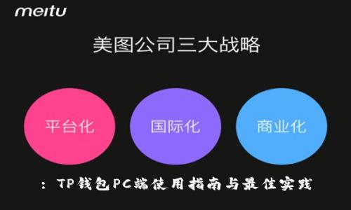: TP钱包PC端使用指南与最佳实践