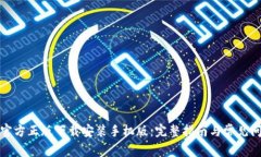 TP钱包官方正版下载安装手机版：完整指南与常见