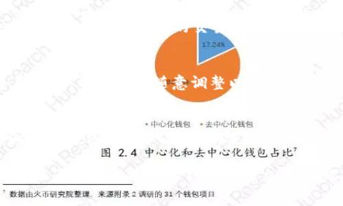   如何降低TP钱包中的BNB矿工费？ / 
 guanjianci  TP钱包, BNB, 矿工费, 加密货币 /guanjianci 

在数字货币逐渐进入人们生活的今天，如何使用数字钱包、节省交易成本、提高交易效率已成为越来越多用户关注的话题。TP钱包作为一种广受欢迎的多链数字资产钱包，其便捷的操作和丰富的功能吸引了大量用户。在进行数字货币交易，尤其是以BNB为单位的交易时，矿工费是用户不能忽视的重要因素。本文将详细探讨如何降低TP钱包中的BNB矿工费，帮助用户在交易时节省成本，提高效率。

一、什么是矿工费？
矿工费，通常称为交易费，是在区块链网络中进行交易时需要支付给矿工的费用。矿工的主要工作是验证和记录交易，将其打包到区块中并在网络中广播。当用户进行交易时，他们会通过支付一定的矿工费来激励矿工，以确保交易快速被确认。矿工费的高低直接影响到交易的速度和可靠性。

在TP钱包中，用户在进行BNB交易时，必须支付相应的矿工费。这个费用不仅与交易的大小、复杂度有关，还受到网络当前交易状况的影响。通常情况下，网络拥堵时矿工费用会显著上升，因此了解矿工费的经济性和计算方式是显得尤为重要的。

二、TP钱包的矿工费构成
在了解如何降低矿工费前，首先要明白TP钱包中矿工费的构成。一般来说，矿工费包含以下几部分内容：

ul
    listrong交易数据大小：/strong交易的复杂度和数据大小直接影响矿工费的高低。简单的转账交易通常需要较低的费用，而复杂的智能合约操作则可能需要更高的费用。/li
    listrong网络拥堵程度：/strong在网络繁忙的时候，用户为了确保自己的交易能快速被处理，往往需要支付更高的矿工费。诸如交易高峰、市场波动等都会影响网络的拥堵情况。/li
    listrong用户自定义费用：/strongTP钱包允许用户设置矿工费，用户可以根据需求选择合适的矿工费用量。有些用户愿意为更快确认的交易支付更高的矿工费。/li
/ul

三、如何降低TP钱包中的BN宝矿工费？
降低TP钱包中的BNB矿工费，可以从以下几个方面入手：

h41. 选择合适的交易时机/h4
在进行交易前，用户可以先观察网络的拥堵情况，选择在网络较为畅通的时间进行交易。例如，很多用户在周末或夜间进行交易，往往能得到更低的矿工费用。可以借助各种区块链浏览器和数据分析网站监测网络状态，确保选择到最优的交易时机。

h42. 自定义矿工费/h4
TP钱包允许用户自定义矿工费，用户可以根据实际需求设置费用。如果交易不是特别紧急，可以选择较低的矿工费用，虽然这可能会影响交易的处理速度，但具体取决于用户的需求。

h43. 使用链下交易/h4
有些交易所或平台提供链下交易服务，这种交易不需要在区块链上进行确认，可以显著降低矿工费。用户可以将资金先在链下完成交易，再在适合的时机转到TP钱包中，实现资金的高效利用。

h44. 减少交易数量/h4
尽量减少单个交易的数量也是一个有效的方法。如果用户频繁的小额转账可以考虑合并进行一次性转账，既节省了矿工费，又减少了操作时间。

h45. 使用其他代币支付矿工费/h4
一些钱包支持使用其他代币（如ETH）作为支付矿工费的选项。用户可以在不同的代币之间进行选择，进而控制自己的矿工费支出。

四、TP钱包中的BNB矿工费常见问题解答

h41. 如何查看TP钱包中BNB的矿工费？/h4
查看TP钱包中BNB的矿工费非常简单，用户只需打开钱包，在发起交易前，系统会根据当前网络的情况自动显示所需的矿工费用。用户可以在这个基础上进行自定义设置，便于选择一个合适的矿工费用。

此外，用户还可以通过访问一些区块链浏览器（如BscScan）了解网络的实时矿工费用情况，获取更多决策参考。

h42. 如果支付了高矿工费，是否能退款？/h4
一旦交易提交并被矿工确认，支付的矿工费将不会被退还。即使交易未成功，矿工也需获取费用来补偿他们的工作。这是区块链网络的一个基本特征，因此在设置矿工费用时，用户需谨慎决定。

h43. 矿工费的动态变化是否会影响我的交易？/h4
是的，矿工费的动态变化将直接影响用户的交易速度。在网络繁忙时，若未支付足够的矿工费，交易可能不会及时确认。用户可以通过监控网络状态，尽量避免在网络拥堵时进行交易，以确保获得更好的交易体验。

h44. 使用TP钱包是否会比其他钱包更便宜？/h4
TP钱包的矿工费用与其他钱包并无显著区别，主要取决于网络的拥堵程度和用户自定义费用的选择。相比其他大多数钱包解决方案，TP钱包在设置和管理矿工费用上提供了更多灵活性，用户可以随意调整以适应其实际需求。

h45. 如何避免在提现时支付过高的矿工费？/h4
避免在提现时支付过高的矿工费，可以通过以下几种方式：首先，选择在网络空闲时进行提现；其次，定期关注矿工费用的变化，以确定最佳提现时机；最后，用户也可以反复比较不同平台或钱包的矿工费用，选择最合适的方式进行提现。

总体来说，降低TP钱包中BNB矿工费的方法多样，用户可以根据自身需要结合实际情况进行灵活操作，方便从多个方面实现节省。希望通过这篇文章，能够帮助到每一位TP钱包用户，让大家在使用数字钱包进行交易时，不断提高交易效率，合理控制成本。
