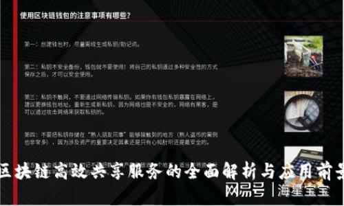 区块链高效共享服务的全面解析与应用前景