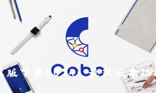 : TP钱包安卓版下载2024: 最新版本功能与使用指南