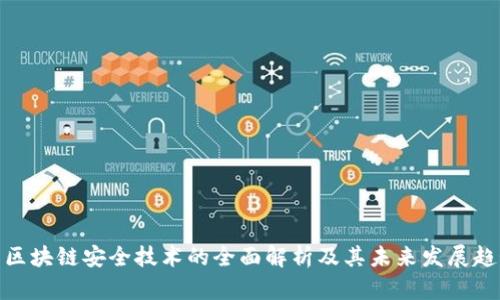 : 区块链安全技术的全面解析及其未来发展趋势