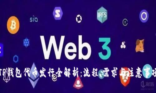 TP钱包代币发行全解析：流程、需求与注意事项