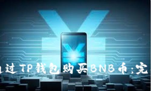 如何通过TP钱包购买BNB币：完整指南