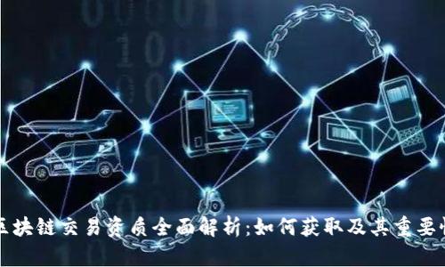 区块链交易资质全面解析：如何获取及其重要性