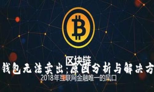TP钱包无法卖出：原因分析与解决方法