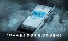 TPT币的投资价值分析：值得投资吗？