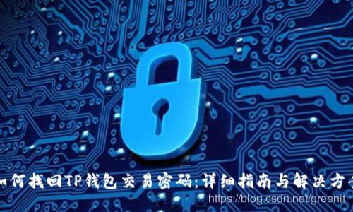 如何找回TP钱包交易密码：详细指南与解决方案