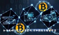 如何找回TP钱包交易密码：详细指南与解决方案