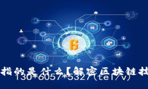 区块链透明性指的是什么？解密区块链技术的核心优势