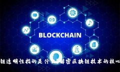 区块链透明性指的是什么？解密区块链技术的核