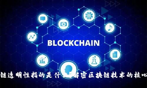区块链透明性指的是什么？解密区块链技术的核心优势