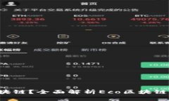 什么是Eco区块链？全面解析Eco区块链的功能与应
