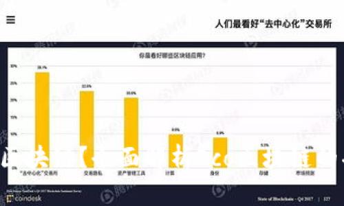 什么是Eco区块链？全面解析Eco区块链的功能与应用