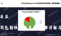 思考一个并且如何将TP钱包转账到交易所：步骤详