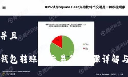 思考一个并且

如何将TP钱包转账到交易所：步骤详解与注意事项