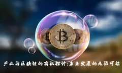 产业与区块链的商机探讨