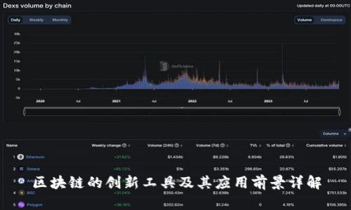 区块链的创新工具及其应用前景详解