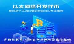 区块链技术：从诞生到热潮的演变与影响