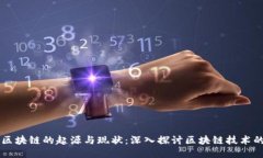 国内区块链的起源与现状：深入探讨区块链技术