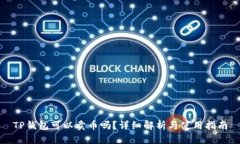 TP钱包可以卖币吗？详细解析与使用指南