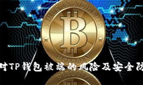 如何应对TP钱包被端的风险及安全防护措施