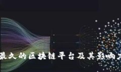活的最久的区块链平台及其影响力分析
