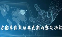 TP官方安卓最新版本更新内容及功能详解