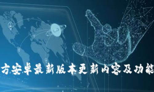 TP官方安卓最新版本更新内容及功能详解