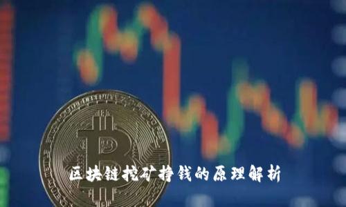 区块链挖矿挣钱的原理解析