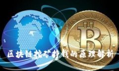 区块链挖矿挣钱的原理解析