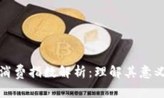 区块链消费指数解析：理